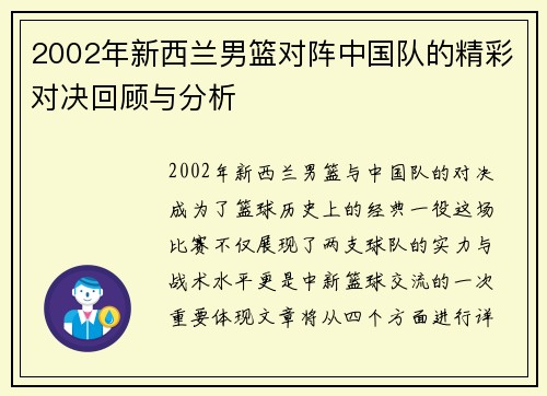 2002年新西兰男篮对阵中国队的精彩对决回顾与分析