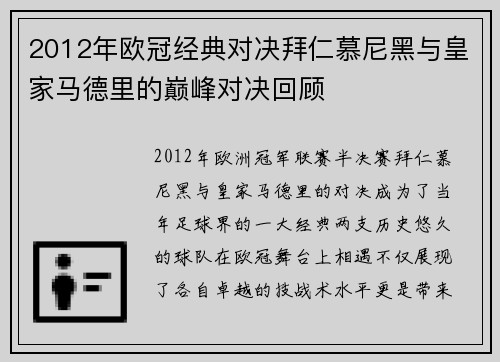 2012年欧冠经典对决拜仁慕尼黑与皇家马德里的巅峰对决回顾