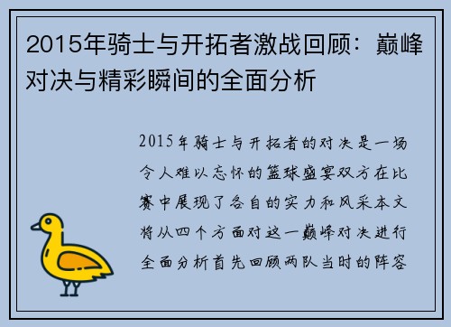 2015年骑士与开拓者激战回顾：巅峰对决与精彩瞬间的全面分析
