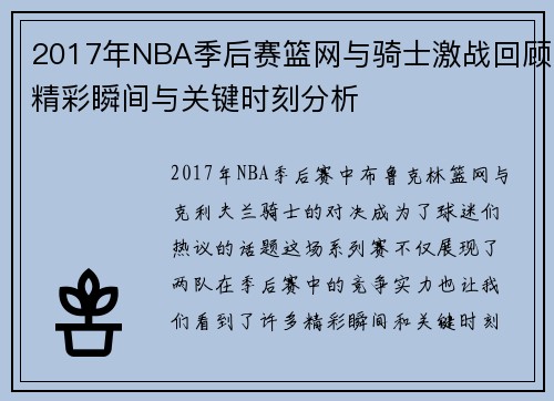 2017年NBA季后赛篮网与骑士激战回顾精彩瞬间与关键时刻分析