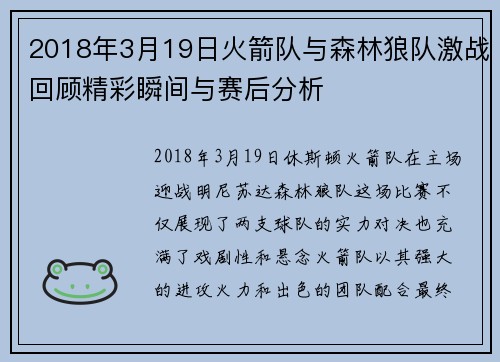2018年3月19日火箭队与森林狼队激战回顾精彩瞬间与赛后分析