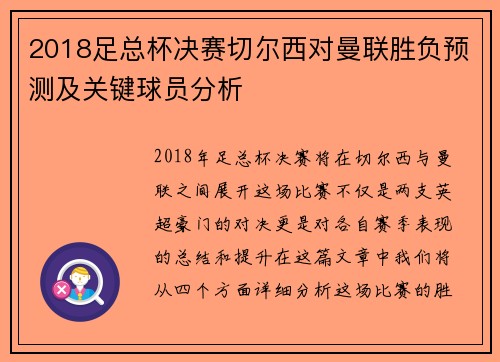 2018足总杯决赛切尔西对曼联胜负预测及关键球员分析