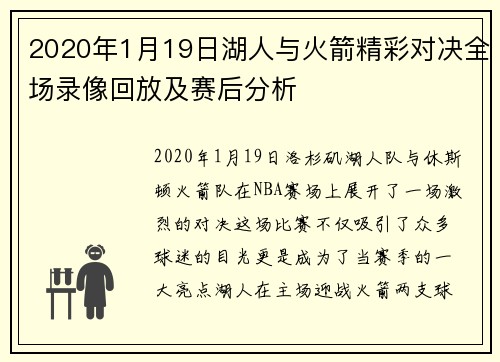 2020年1月19日湖人与火箭精彩对决全场录像回放及赛后分析