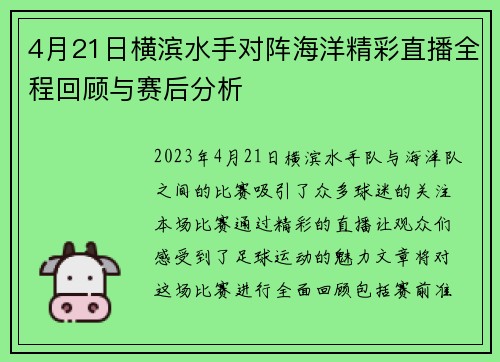 4月21日横滨水手对阵海洋精彩直播全程回顾与赛后分析