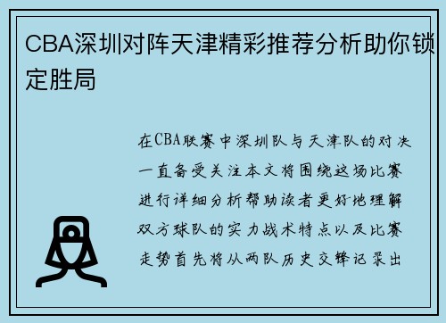 CBA深圳对阵天津精彩推荐分析助你锁定胜局
