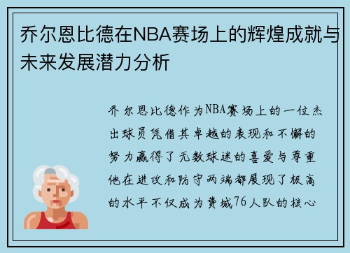 乔尔恩比德在NBA赛场上的辉煌成就与未来发展潜力分析
