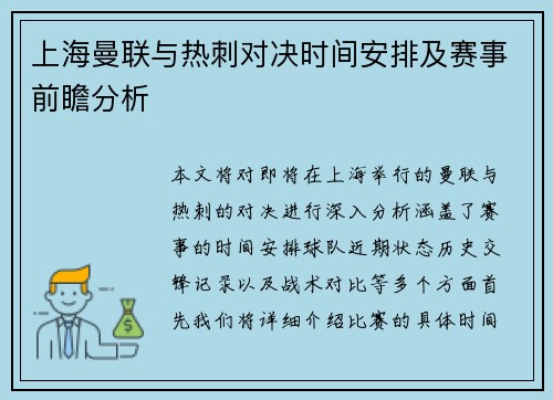 上海曼联与热刺对决时间安排及赛事前瞻分析