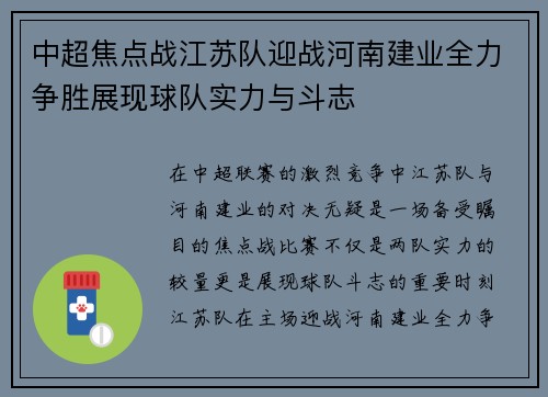 中超焦点战江苏队迎战河南建业全力争胜展现球队实力与斗志