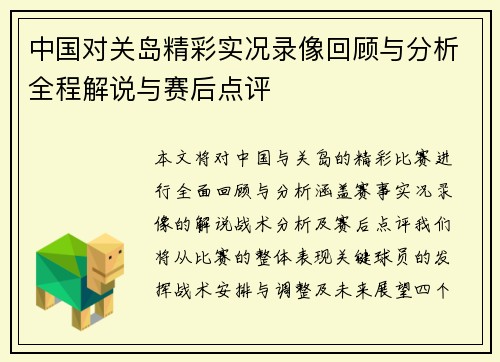 中国对关岛精彩实况录像回顾与分析全程解说与赛后点评