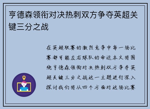 亨德森领衔对决热刺双方争夺英超关键三分之战
