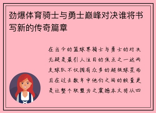 劲爆体育骑士与勇士巅峰对决谁将书写新的传奇篇章