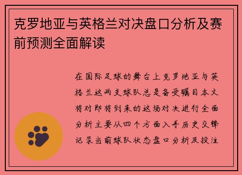 克罗地亚与英格兰对决盘口分析及赛前预测全面解读
