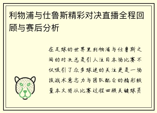 利物浦与仕鲁斯精彩对决直播全程回顾与赛后分析