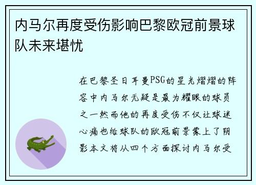 内马尔再度受伤影响巴黎欧冠前景球队未来堪忧