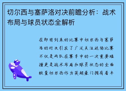 切尔西与塞萨洛对决前瞻分析：战术布局与球员状态全解析