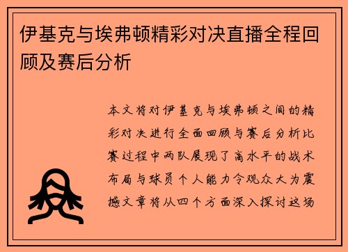 伊基克与埃弗顿精彩对决直播全程回顾及赛后分析