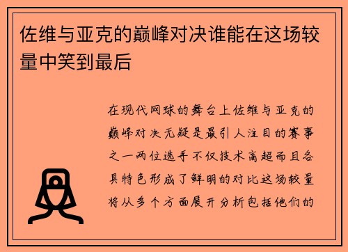 佐维与亚克的巅峰对决谁能在这场较量中笑到最后