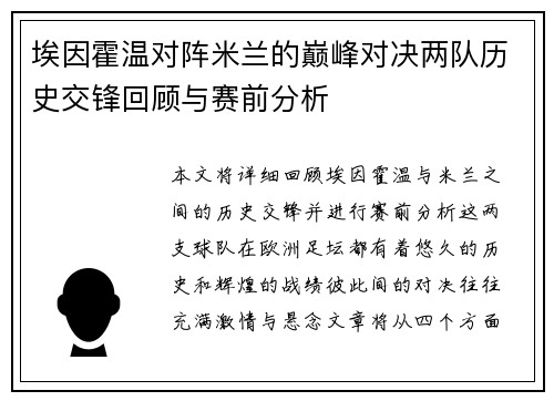 埃因霍温对阵米兰的巅峰对决两队历史交锋回顾与赛前分析