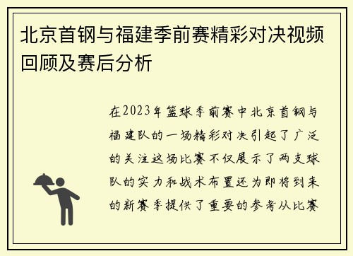 北京首钢与福建季前赛精彩对决视频回顾及赛后分析