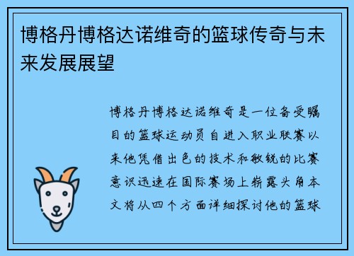 博格丹博格达诺维奇的篮球传奇与未来发展展望