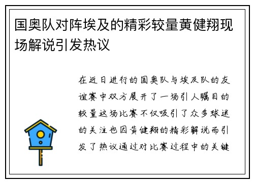 国奥队对阵埃及的精彩较量黄健翔现场解说引发热议