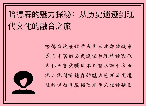 哈德森的魅力探秘：从历史遗迹到现代文化的融合之旅
