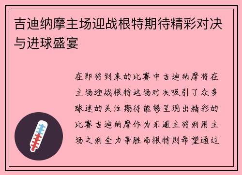吉迪纳摩主场迎战根特期待精彩对决与进球盛宴