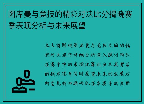 图库曼与竞技的精彩对决比分揭晓赛季表现分析与未来展望