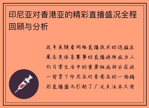 印尼亚对香港亚的精彩直播盛况全程回顾与分析