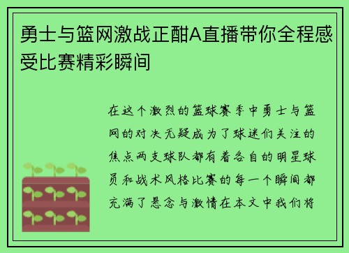 勇士与篮网激战正酣A直播带你全程感受比赛精彩瞬间