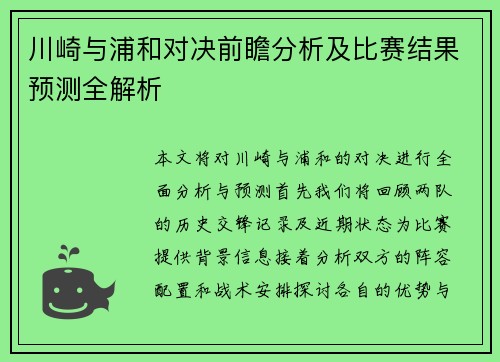 川崎与浦和对决前瞻分析及比赛结果预测全解析