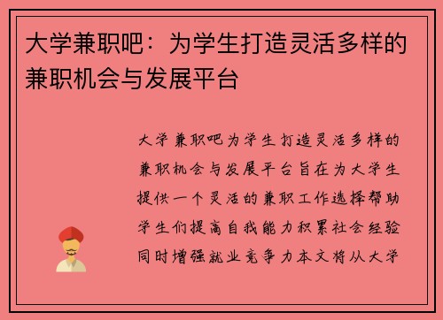 大学兼职吧：为学生打造灵活多样的兼职机会与发展平台