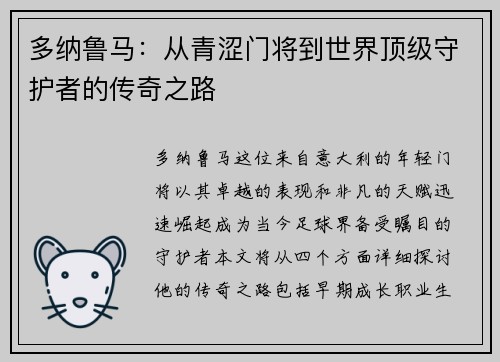多纳鲁马：从青涩门将到世界顶级守护者的传奇之路