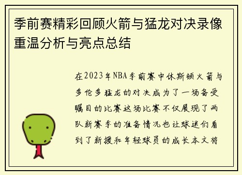 季前赛精彩回顾火箭与猛龙对决录像重温分析与亮点总结