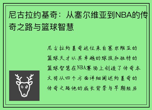 尼古拉约基奇：从塞尔维亚到NBA的传奇之路与篮球智慧