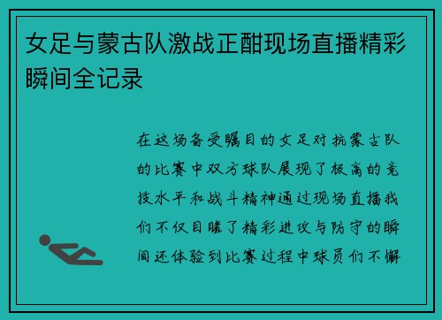 女足与蒙古队激战正酣现场直播精彩瞬间全记录