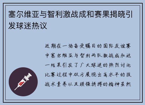塞尔维亚与智利激战成和赛果揭晓引发球迷热议