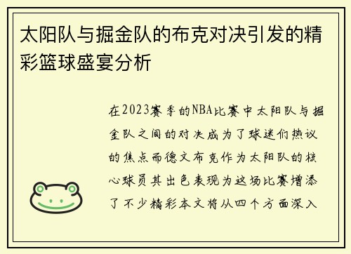 太阳队与掘金队的布克对决引发的精彩篮球盛宴分析