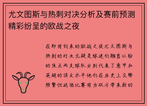 尤文图斯与热刺对决分析及赛前预测精彩纷呈的欧战之夜