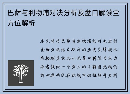 巴萨与利物浦对决分析及盘口解读全方位解析