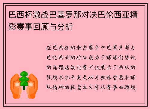 巴西杯激战巴塞罗那对决巴伦西亚精彩赛事回顾与分析