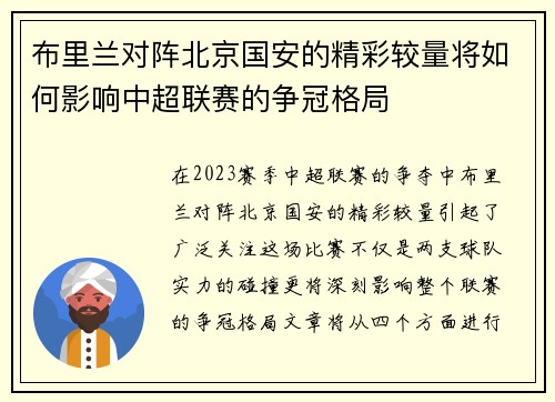 布里兰对阵北京国安的精彩较量将如何影响中超联赛的争冠格局
