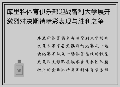 库里科体育俱乐部迎战智利大学展开激烈对决期待精彩表现与胜利之争