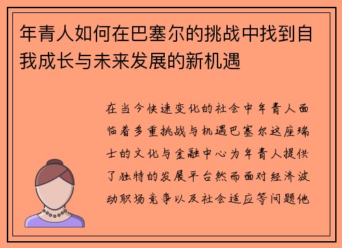 年青人如何在巴塞尔的挑战中找到自我成长与未来发展的新机遇