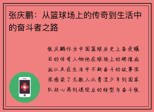 张庆鹏：从篮球场上的传奇到生活中的奋斗者之路