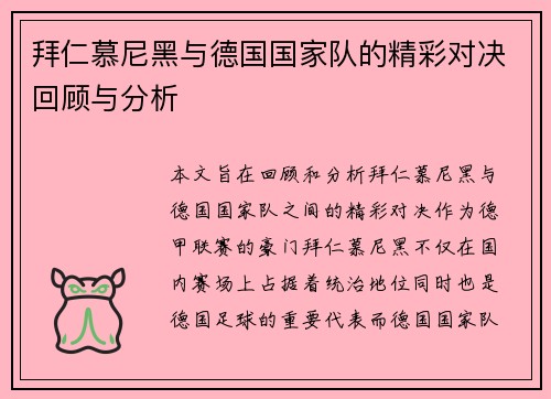 拜仁慕尼黑与德国国家队的精彩对决回顾与分析