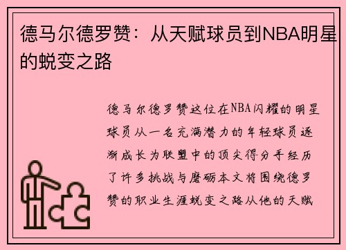 德马尔德罗赞：从天赋球员到NBA明星的蜕变之路
