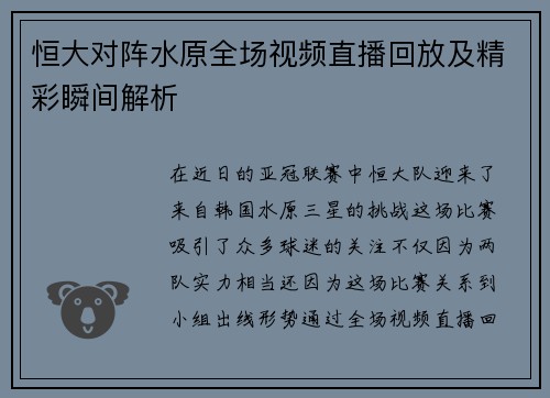 恒大对阵水原全场视频直播回放及精彩瞬间解析
