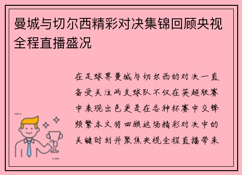 曼城与切尔西精彩对决集锦回顾央视全程直播盛况