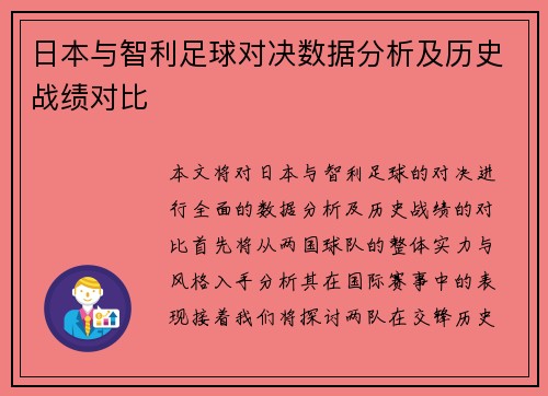 日本与智利足球对决数据分析及历史战绩对比